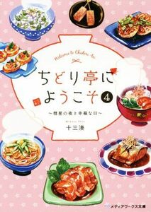 ちどり亭にようこそ(４) 彗星の夜と幸福な日 メディアワークス文庫／十三湊(著者)