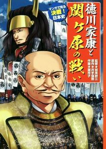 徳川家康と関ヶ原の戦い マンガでみる決戦！日本史／加来耕三,井出窪剛,瀧玲子