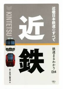 近畿日本鉄道のすべて 鉄道まるわかり０１４／「旅と鉄道」編集部(編者)