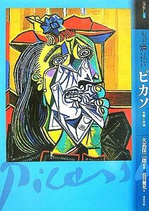 もっと知りたいピカソ　生涯と作品 アート・ビギナーズ・コレクション／松田健児(著者),大高保二郎