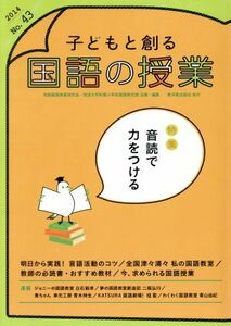 子どもと創る「国語の授業」(Ｎｏ．４３)／全国国語授業研究会,筑波大学附属小学校国語研究部