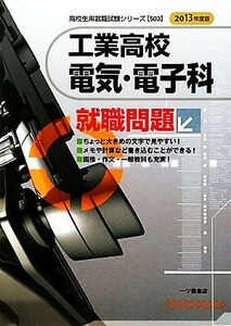 工業高校　電気・電子科就職問題(２０１３年度版) 高校生用就職試験シリーズ５０３／就職試験情報研究会【著】