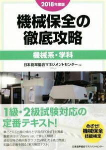 機械保全の徹底攻略　機械系・学科(２０１８年度版)／日本能率協会マネジメントセンター(編者)