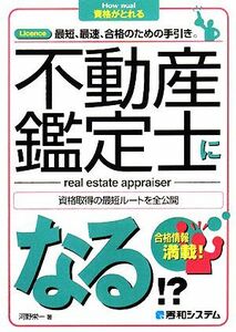 不動産鑑定士になる！？ Ｈｏｗ　ｎｕａｌ資格がとれる／河野栄一【著】，東京シーズエージェント【監修】