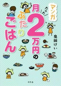 マンガ　月たった２万円のふたりごはん／奥田けい(著者)