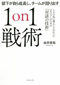 部下が自ら成長し、チームが回り出す１ｏｎ１戦術 １００社に導入してわかったマネジャーのための「対話の技術」／由井俊哉(著者)