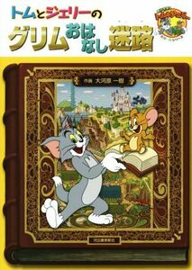 トムとジェリーのグリムおはなし迷路 だいすき！トム＆ジェリーわかったシリーズ／大河原一樹