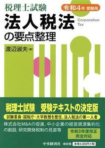 税理士試験　法人税法の要点整理(令和４年受験用)／渡辺淑夫(著者)