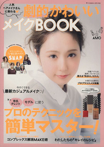 人気ヘアメイクさんに教わる劇的かわいいメイクＢＯＯＫ／双葉社