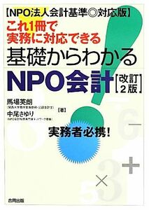 これ１冊で実務に対応できる基礎からわかるＮＰＯ会計 ＮＰＯ法人会計基準対応版／馬場英朗，中尾さゆり【著】