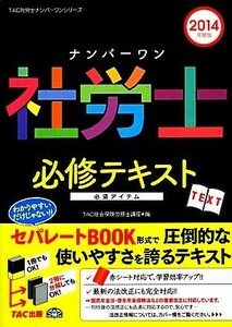 ナンバーワン社労士必修テキスト　２冊セット(２０１４年度版) ＴＡＣ社労士ナンバーワンシリーズ／ＴＡＣ社会保険労務士講座【編】