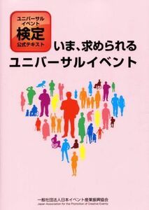 ユニバーサルイベント検定　公式テキスト いま、求められるユニバーサルイベント／日本イベント産業振興協会(著者)