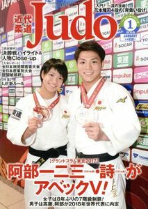 近代柔道　Ｊｕｄｏ(２０１８年１月号) 月刊誌／ベースボールマガジン