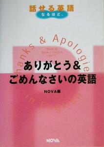 ありがとう＆ごめんなさいの英語 ＮＯＶＡ　ＢＯＯＫＳ／ＮＯＶＡ(編者)