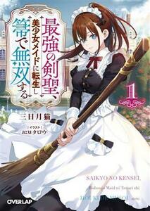 最強の剣聖、美少女メイドに転生し箒で無双する　１ （オーバーラップ文庫　み－１２－０１） 三日月猫／著