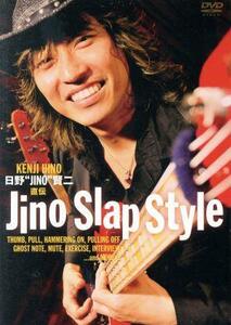 直伝　ＪＩＮＯ　ＳＬＡＰ　ＳＴＹＬＥ／日野ＪＩＮＯ賢二