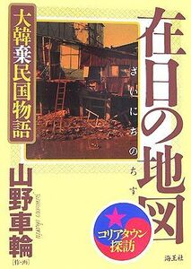 在日の地図　大韓棄民国物語 コリアンタウン探訪／山野車輪【作・画】