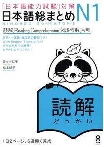 日本語総まとめＮ１読解／佐々木仁子(著者),松本紀子(著者)