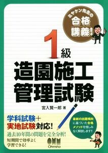 ミヤケン先生の合格講義！１級　造園施工管理試験／宮入賢一郎(著者)