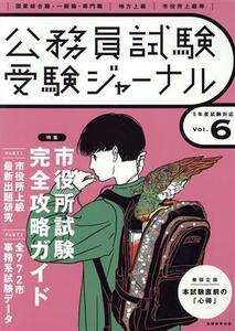 公務員試験受験ジャーナル(Ｖｏｌ．６　５年度試験対応) 特集　市役所試験完全攻略ガイド／受験ジャーナル編集部(編者)