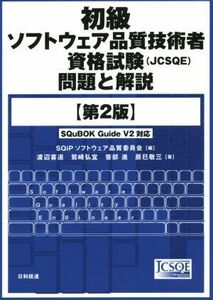 初級ソフトウェア品質技術者資格試験（ＪＣＳＱＥ）問題と解説　第２版／渡辺喜道(著者),鷲崎弘宣(著者),笹部進(著者),辰巳敬三(著者),ＳＱ