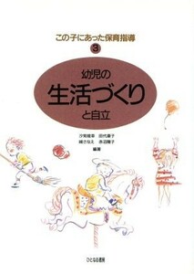 幼児の生活づくりと自立 この子にあった保育指導３／汐見稔幸，田代康子，嶋さなえ，赤沼陽子【編著】