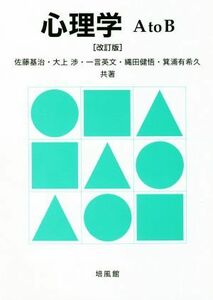 心理学Ａ　ｔｏ　Ｂ　改訂版／佐藤基治(著者),大上渉(著者),縄田健悟(著者),一言英文(著者)