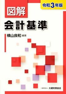 図解　会計基準(令和３年版)／横山良和(編著)