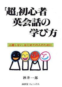 「超」初心者英会話の学び方 上達しない、はじめての人のために／酒井一郎(著者)