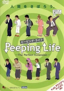 Ｐｅｅｐｉｎｇ　Ｌｉｆｅ（ピーピング・ライフ）－Ｔｈｅ　Ｐｅｒｆｅｃｔ　Ｅｘｔｅｎｓｉｏｎ－／森りょういち（監督）