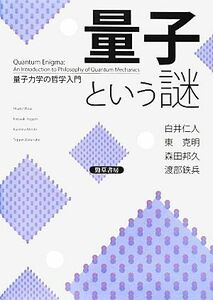 量子という謎 量子力学の哲学入門／白井仁人，東克明，森田邦久，渡部鉄兵【著】