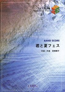 君と夏フェス Ｂａｎｄ　Ｓｃｏｒｅ　ＰｉｅｃｅＮｏ．１６３６／芸術・芸能・エンタメ・アート