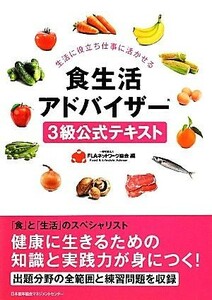 食生活アドバイザー３級公式テキスト／ＦＬＡネットワーク協会【編】