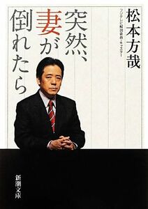 突然、妻が倒れたら 新潮文庫／松本方哉【著】