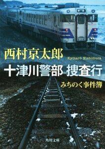 十津川警部捜査行　みちのく事件簿 角川文庫／西村京太郎(著者)