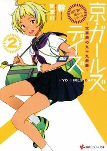「地下鉄に乗るっ」シリーズ　京・ガールズデイズ(２) 太秦萌の九十九戯曲 講談社ラノベ文庫／幹(著者),賀茂川