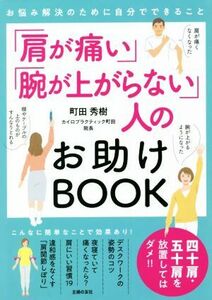 「肩が痛い」「腕が上がらない」人のお助けＢＯＯＫ お悩み解決のために自分でできること／町田秀樹(著者)