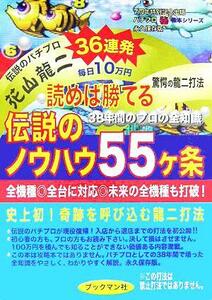 読めば勝てる　伝説のノウハウ５５ヶ条／花山龍二(著者)