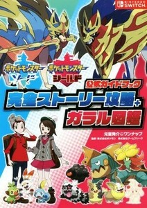 ポケットモンスターソード・シールド　公式ガイドブック　完全ストーリー攻略＋ガラル図鑑／元宮秀介(著者),ワンナップ(著者)