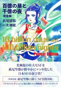 百億の昼と千億の夜（完全版）／萩尾望都(著者),光瀬龍(原作)