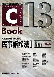 Ｃ－Ｂｏｏｋ　民事訴訟法I　第４版(１３) 総論・訴訟の開始・訴訟の審理 ＰＲＯＶＩＤＥＮＣＥシリーズ／東京リーガルマインドＬＥＣ総合