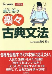 鳥光宏の楽々古典文法　入試の〈秘策〉をキミに伝授！ （シグマベスト） 鳥光宏／著