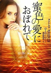 蜜色の愛におぼれて 二見文庫ロマンス・コレクション／ローラリー【著】，桐谷知未【訳】