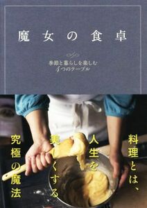 魔女の食卓 季節と暮らしを楽しむ４つのテーブル／静岡新聞社