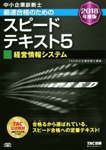 中小企業診断士　最速合格のためのスピードテキスト　２０１８年度版(５) 経営情報システム／ＴＡＣ中小企業診断士講座(著者)