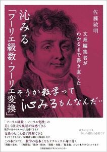 沁みる「フーリエ級数・フーリエ変換」 文系編集者がわかるまで書き直した／佐藤敏明(著者)