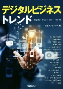 デジタルビジネストレンド／日経コンピュータ(編者)