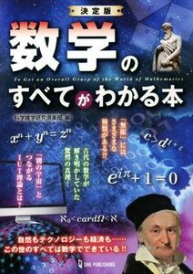 数学のすべてがわかる本 決定版／科学雑学研究倶楽部(編者)