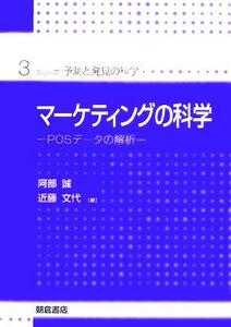 マーケティングの科学 ＰＯＳデータの解析 シリーズ・予測と発見の科学３／阿部誠(著者),近藤文代(著者)