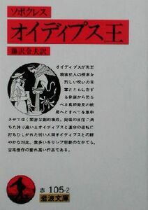 オイディプス王 岩波文庫／ソポクレス(著者),藤沢令夫(訳者)